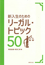 新入生のためのリーガル・トピック50 