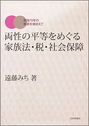 両性の平等をめぐる家族法・税・社会保障