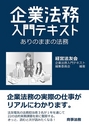 企業法務入門テキスト