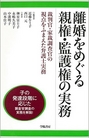 離婚をめぐる親権・監護権の実務