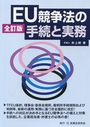 EU競争法の手続と実務 〔全訂版〕