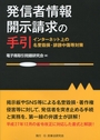 発信者情報開示請求の手引