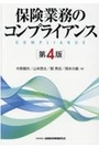 保険業務のコンプライアンス　[第4版]