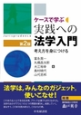 ケースで学ぶ 実践への法学入門 [第2版]