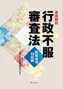 逐条解説 行政不服審査法 新政省令対応版