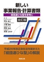 新しい事業報告・計算書類 [全訂版]