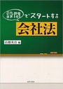 設問でスタートする会社法