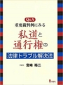 Q&A 重要裁判例に見る私道と通行権の法律トラブル解決法