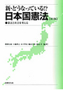 新・どうなっている!? 日本国憲法 [第3版]