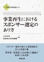 事業再生におけるスポンサー選定のあり方