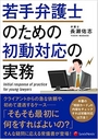 若手弁護士のための初動対応の実務