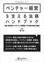 ベンチャー経営を支える法務ハンドブック