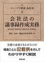 会社法の議事録作成実務