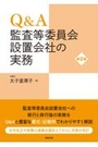 Q&A監査等委員会設置会社の実務 第2版