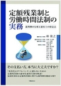 定額残業制と労働時間法制の実務