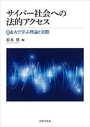 サイバー社会への法的アクセス: Q&Aで学ぶ理論と実際