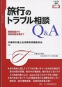 旅行のトラブル相談Ｑ＆Ａ