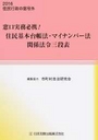 窓口実務必携！住民基本台帳法・マイナンバー法関係法令三段表