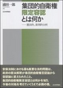 集団的自衛権限定容認とは何か