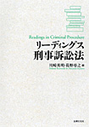 リーディングス刑事訴訟法