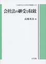 会社法の継受と収斂