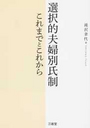 選択的夫婦別氏制 これまでとこれから