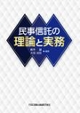 民事信託の理論と実務