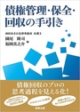 債権管理・保全・回収の手引き