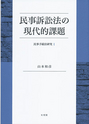 民事訴訟法の現代的課題 