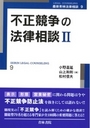 不正競争の法律相談 Ⅱ