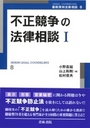 不正競争の法律相談 Ⅰ