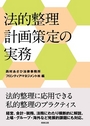 法的整理計画策定の実務