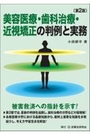 美容医療・歯科治療・近視矯正の判例と実務[第2版]