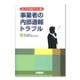 ここがポイント 事業者の内部通報トラブル