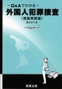 Q&Aでわかる 外国人犯罪捜査 （捜査実務編）