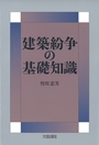 建築紛争の基礎知識