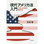 現代アメリカ法入門 