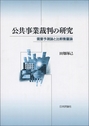 公共事業裁判の研究