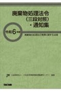 令和6年版 廃棄物処理法令（三段対照）・通知集