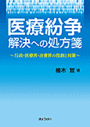 医療紛争解決への処方箋