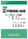 改訂 設題解説 戸籍実務の処理ⅩⅠ