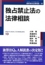 独占禁止法の法律相談