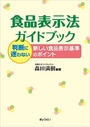 食品表示法ガイドブック