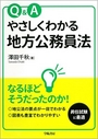 Q&A やさしくわかる地方公務員法