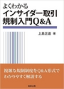 よくわかるインサイダー取引規制入門Q&A