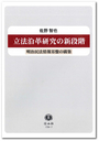 立法沿革研究の新段階