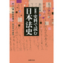 [新版]史料で読む日本法史