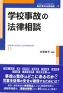 学校事故の法律相談