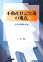 不動産登記実務の視点 Ⅴ