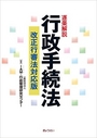 逐条解説 行政手続法 改正行審法対応版